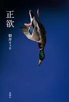 正欲（新潮文庫）