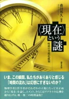 〈現在〉という謎 : 時間の空間化批判