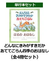 どんなにきみがすきだかあててごらん四季のおはなし（全4冊セット）