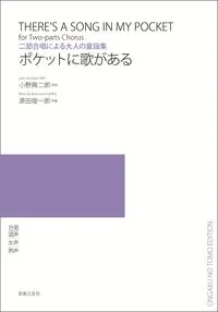 二部合唱による大人の童謡集　ポケットに歌がある