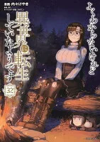 よくわからないけれど異世界に転生していたようです(032)