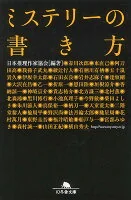 ミステリーの書き方