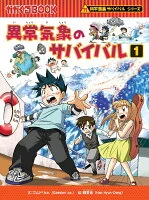 異常気象のサバイバル（1）