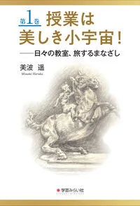 授業は美しき小宇宙！　第１巻　日々の教室、旅するまなざし