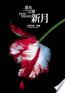 Mu guang zhi cheng