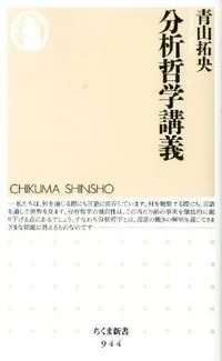 分析哲学講義
