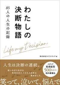 わたしの決断物語 85人の人生の記録