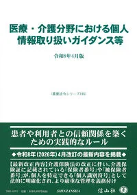 医療・介護分野における個人情報取り扱いガイドライン等〔令和8年4月版〕 195