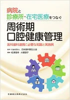 病院と診療所・在宅医療をつなぐ周術期口腔健康管理 : 医科歯科連携に必要な知識と実践例