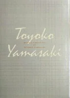 山崎 豊子 全集