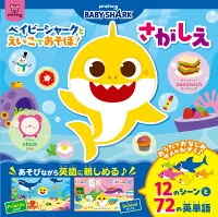 ベイビーシャークとえいごであそぼ！　さがしえ