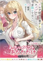エロゲ好きな美少女は、エロゲみたいなこと全部シてほしい2