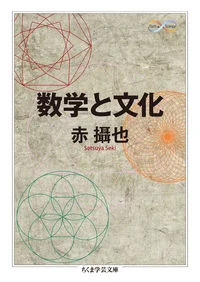 数学と文化 セ－３－５