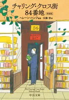チャリング・クロス街84番地 ハ6-2