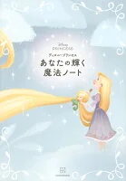 ディズニープリンセス　あなたの輝く魔法ノート
