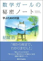 数学ガールの秘密ノート = Mathematical Girls:The Secret Notebook 学ぶための対話
