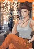 スキル【万物支配】に目覚めたおっさんは、ダンジョンで生計を立てることにしました～無職から始める支配者無双～（3）