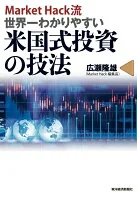 Market Hack流世界一わかりやすい米国式投資の技法