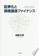 証券化と債権譲渡ファイナンス