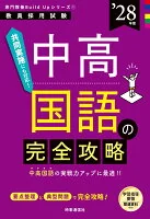 専門教養Build Upシリーズ① 「中高国語の完全攻略 2028年度版」