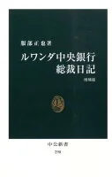 ルワンダ中央銀行総裁日記 290