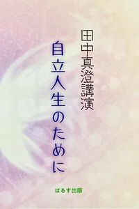 田中真澄講演 自立人生のために
