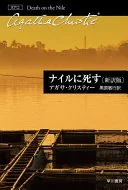 Death on the Nile (Hercule Poirot, #18)