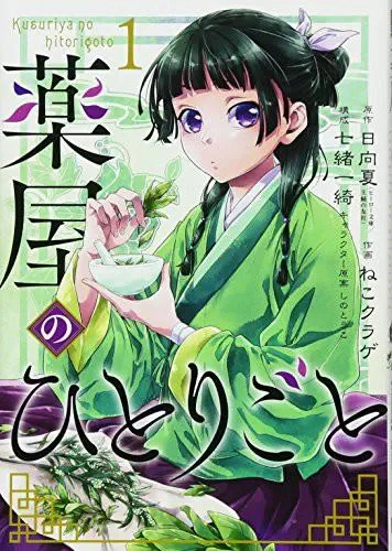 薬屋のひとりごと. 1