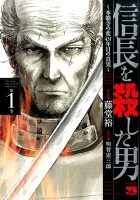 信長を殺した男 : 本能寺の変431年目の真実 第1巻