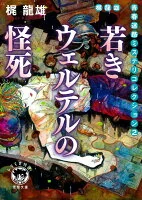 梶龍雄 青春迷路ミステリコレクション2 若きウェルテルの怪死 〈新装版〉