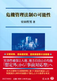 危機管理法制の可能性