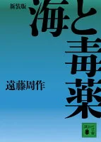 海と毒薬 え1-46