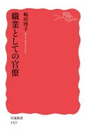 職業としての官僚
