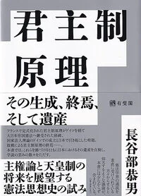 君主制原理 その生成、終焉、そして遺産