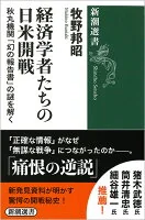 経済学者たちの日米開戦 : 秋丸機関「幻の報告書」の謎を解く