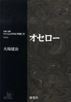 オセロー
