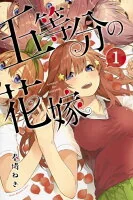五等分の花嫁. 1
