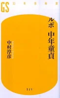 ルポ中年童貞 な-12-2