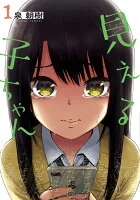 見える子ちゃん. 1