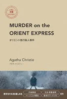 オリエント急行殺人事件