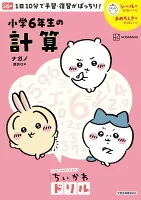 ちいかわドリル　小学6年生の計算