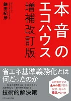 本音のエコハウス 増補改訂版