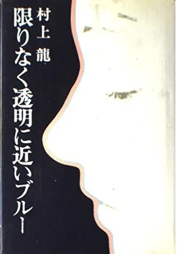 限りなく透明に近いブルー