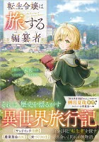 転生令嬢は旅する編纂者