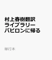 村上春樹翻訳ライブラリー　バビロンに帰る