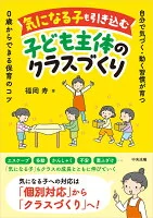 気になる子も引き込む子ども主体のクラスづくり : 自分で気づく・動く習慣が育つ　０歳からできる保育のコツ