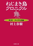ねじまき鳥クロニクル―第２部　予言する鳥編―（新潮文庫）