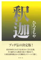 釈迦