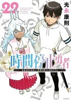 時間停止勇者(022)