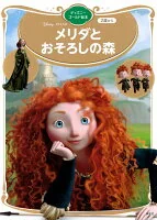 メリダとおそろしの森　ディズニーゴールド絵本
